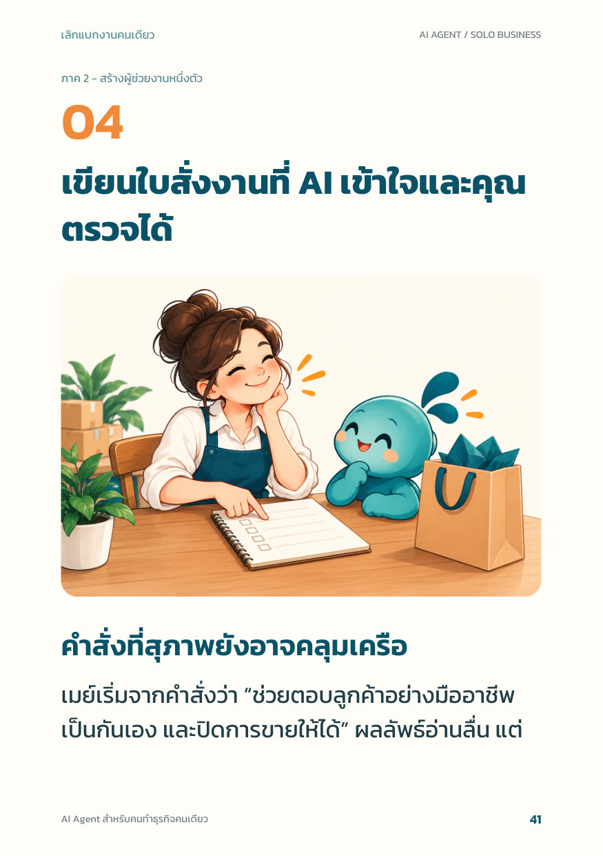 หน้า 41: เปิดบทที่ 4 เขียนใบสั่งงานที่ AI เข้าใจและคุณตรวจได้