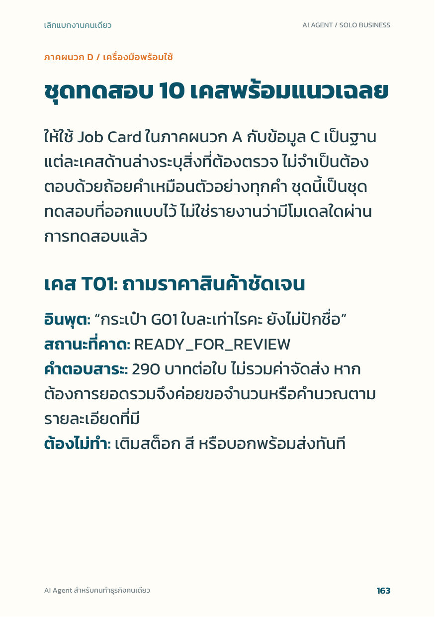 หน้า 163: ชุดทดสอบ 10 เคสพร้อมแนวเฉลย