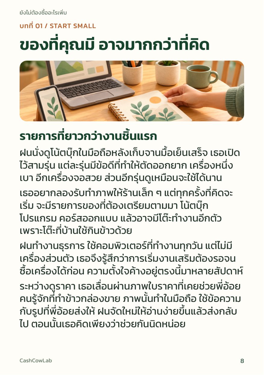 หน้า 8: เปิดบทที่ 1 ของที่คุณมี อาจมากกว่าที่คิด
